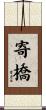 寄橋 Scroll