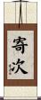 寄次 Scroll