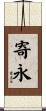 寄永 Scroll
