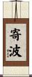 寄波 Scroll