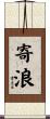 寄浪 Scroll