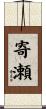寄瀬 Scroll