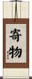 寄物 Scroll