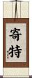 寄特 Scroll