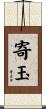 寄玉 Scroll