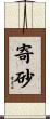 寄砂 Scroll
