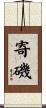 寄磯 Scroll