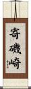 寄磯崎 Scroll