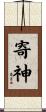寄神 Scroll