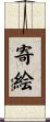 寄絵 Scroll