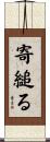 寄縋る Scroll