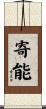 寄能 Scroll