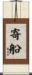 寄船 Scroll