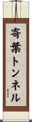 寄葉トンネル Scroll