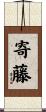 寄藤 Scroll