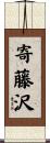 寄藤沢 Scroll