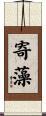 寄藻 Scroll
