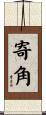 寄角 Scroll
