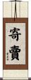 寄賣 Scroll