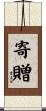 寄贈 Scroll