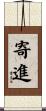 寄進 Scroll
