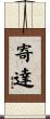 寄達 Scroll