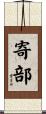 寄部 Scroll