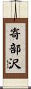 寄部沢 Scroll
