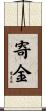 寄金 Scroll