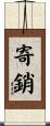 寄銷 Scroll