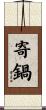 寄鍋 Scroll