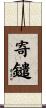 寄鑓 Scroll