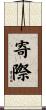 寄際 Scroll