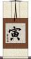 寅 Scroll