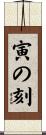 寅の刻 Scroll