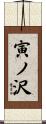 寅ノ沢 Scroll