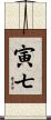 寅七 Scroll