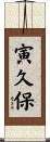 寅久保 Scroll