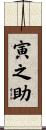 寅之助 Scroll