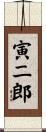 寅二郎 Scroll