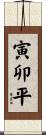 寅卯平 Scroll