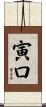 寅口 Scroll