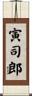 寅司郎 Scroll