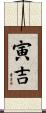 寅吉 Scroll