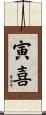 寅喜 Scroll