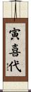 寅喜代 Scroll