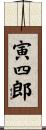 寅四郎 Scroll