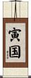 寅国 Scroll