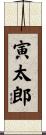 寅太郎 Scroll