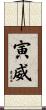 寅威 Scroll